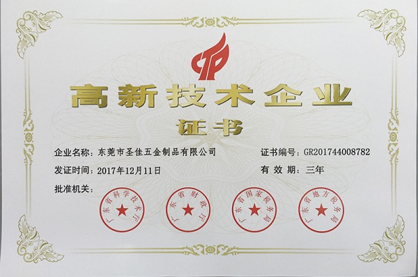 Shengjia high and new technology certificate